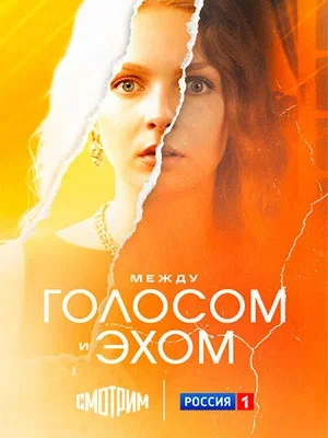 Между голосом и эхом постер